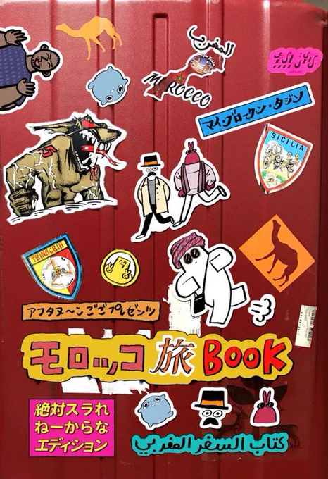 2019年に10日間くらいモロッコ行った時の漫画(再掲)
(1/5) 