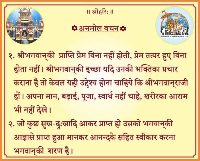 GitaPress's tweet photo. मानवमात्रके लिए समाज सुधार एवं चरित्र निर्माण सम्बन्धी साहित्य प्रकाशनमें सन् १९२३ से सेवारत्                                
Visit-https://t.co/wHWp5UVTua https://t.co/7JV6WVqcid
