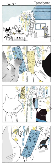 もういくつねると
ささのはさーらさら

#みんなで楽しむTwitter展覧会 
#芸術同盟
#漫画好きと繋がりたい 
#4コマ
#4コマ漫画
#四コマ
#七夕決戦 
#七夕 