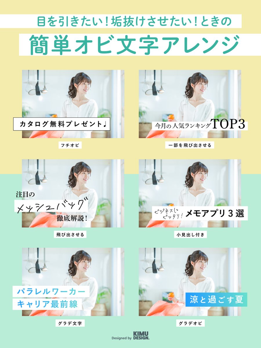 kimudesign's tweet image. 【垢抜け＆目を引く】簡単オビ文字アレンジ【すぐできる】

コピーや見出し、強調表現など色々なデザインで多用するオビ文字☝️

オビ文字はオーソドックスな形式だけでなく色々なアレンジが可能で、表現に合わせて変化をつけると効果的。…