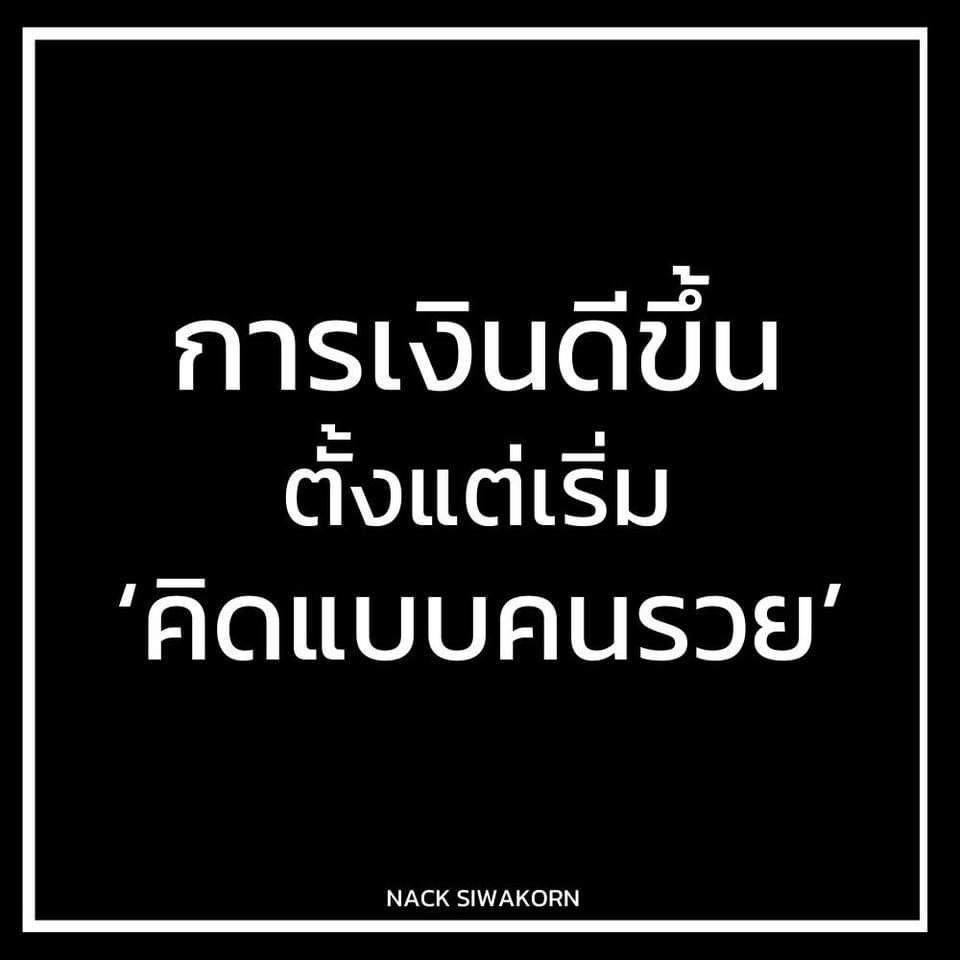 Basniixz's tweet photo. ## การเงินคุณจะดีขึ้นภายใน 1 ปี 
แค่เปลี่ยนวิธีคิด และโฟกัสให้ถูกจุด ##
.
ลองนึกภาพดูครับ ถ้าวันนี้คุณตื่นขึ้นมาแล้วพบว่าบัญชีธนาคารของคุณมีเงินเพิ่มขึ้นเป็นหลักล้าน คุณจะรู้สึกอย่างไร? โล่งอก? มั่นคง? หรือตื่นเต้นกับโอกาสใหม่ๆ ที่กำลังจะเกิดขึ้น?
.
เมื่อคุณไม่ต้องกังวลเรื่องเงินอีกต่อไป คุณจะสามารถโฟกัสกับสิ่งที่สำคัญจริงๆ ในชีวิต ไม่ว่าจะเป็นครอบครัว ��านที่รัก หรือการพักผ่อนที่คุณฝันไว้
.
แน่นอนว่าการจะร่ำรวยมันก็ต้องมีการ 'ประหยัด อดออม เก็บเงิน' แต่ความจริงแล้ว สารตั้งต้นที่สำคัญที่สุดเลยก็คือ 'วิธีคิด'
.
ถ้าคุณไม่มีวิธีคิดที่ถูกต้อง ต่อให้คุณจะพยายามประหยัดอดออม แต่มันก็จะเป็นการประหยัดที่เหนื่อยและน่าหดหู่ เพราะคุณจะมองว่าเรามีเงินใช้น้อยลง แต่ถ้าวิธีคิดคุณถูก คุณจะสนุกกับการเงินเก็บ
.
นอกจากนี้ ถ���าคุณต้องไป���ารายได้เสริม ทำงานเพิ่ม คุณจะมองว่ามันเหนื่อย มันลำบาก ทำไมฉันต้องมาทำอะไรแบบนี้ แต่ถ้าวิธีคิดคุณถูก คุณจะสนุกกับการหาเงิน และไม่อยากหยุดทำงานเลยด้วยซ้ำ
.
และนี่คือ 5 วิธีคิดเกี่ยวกับเรื่องเงิน ที่คุณท่องไว้ให้ขึ้นใจ แล้วการเงินคุณจะค่อย ๆ ดีขึ้นเรื่อย ๆ ใน 1 ปี
.
1. เชื่อก่อนว่าชีวิตนี้คุณจะร่ำรวยได้ ด้วยมือของคุณเอง: 
.
ถ้าคุณพังตั้งแต่ความเชื่อ มันก็จบตั้งแต่ตรงนั้น ถ้าคุณคิดว่า 'ชีวิตเรามันก็เท่านี้แหละ ถ้าจะดีกว่านี้ ต้องมีโอกาสทอง หรือรอคนมาช่วย' แล้วคุณจะเอาแรงจากไหนมาสร้างชีวิต เอาตาที่ไหนมามองหาโอกาส?
.
2. มองเห็นโอกาสในทุกสถานการณ์: 
.
ไม่ว่าคุณจะอยู่ในสถานการณ์แบบไหน คุณจะไม่ยอมรับมันเข้ามาเฉย ๆ แต่มองหาโอกาสอยู่เสมอ 'สิ่งนี้สอนอะไรกับเรา?' 'เราจะทำอะไรกับมันได้มั้ย?' 'บทเรียนตรงนี้มันแปลงเป็นเงินได้มั้ย?' 'มีคนที่มีปัญหาคล้ายเราหรือ���ปล่า เราช่วยเขาได้มั้ย?' ทันทีที่ความคิดคุณตัน กระเป๋าตังคุณก็ตันไปด้วย ต้องตั้งตำถามและช่างสังเกตอยู่เสมอ
.
3. เชื่อว่าจะเดินเป็นก็ต้องล้มเป็นเรื่องปกติ:
.
ถ้าคุณลงทุนและล้มเหลว ลองหางานเสริมทำแล้วออกมาไม่เป็นอย่างที่คิด เก็บเงินแล้วเจอเหตุการณ์ฉุกเฉินทำให้เงินเก็บนั้นหมดไป แล้วคุณคิดว่า 'แบบนี้ไม่ว่าเวิร์คหว่ะ มันคงเป็นไปไม่ได้' ความร่ำรวยของคุณก็จบตร���นั้นเหมือนกัน
.
4. เชื่อว่านิสัยเล็ก ๆ จะส่งผลที่ยิ่งใหญ่:
.
ความคิดที่ว่า 'นาน ๆ ที่ใช้เงินเหลวไหลบ้างไม่เป็นไรหรอกมั้ง' 'นาน ๆ ทีปาร์ตี้บ้างก็ไม่เป็นไรหรอกมั้ง' หรืออะไรก็แล้วแต่ที่มันไม่ทำให้เงินคุณเพิ่มขึ้น แต่ทำให้ลดลง ถ้าคุณยังอนุญาตให้ตัวเองทำแบบนั้นอยู่ มันจะมีครั้งที่สอง ครั้งที่สาม ตามมา แล้วมันก็จะขัดควางความรวยของคุณอยู่เรื่อย
.
กลับกัน การกระทำเ��็ก ๆ เช่นเก็บออม หาเงินเพิ่มเล็กน้อย ลงทุนที��ะเล็กน้อย พอทวีคูณไปเรื่อย ๆ คุณยิ่งเก่งขึ้น เห็นโอกาสมากขึ้น มันจะพาคุณไปไกลได้อย่างมาก
.
5. เลิกอคติกับคนรวย:
.
ถ้าคุณมีทัศนคติเชิงลบกับเงิน มองว่าเงินชั่วร้าย มองว่าคนรวยไม่ดี เห็นแก่ตัว แม้คุณจะพยายามรวยแค่ไหนก็ตาม การกระทำเล็ก ๆ และจิตใต้สำนึกคุณจะค่อย ๆ ผลักคุณออกห่างจากมัน กลับมาอยู่ที่เดิมจนได้
.
แต่ถ้าคุณมีทัศนคติที่ดีต่อเงิน คุณจะมองการหาเงินเป็น���รื่องสนุก มองการออมเป็นเรื่องตื่นเต้น มองการลงทุนเป็นสิ่งที่น่าสนใจ ชีวิตประจำวัน ความคิด และสายตาของคุณ มันจะร่วมพลังกันทำให้คุณมั่งคั่งขึ้นเรื่อย ๆ เอง
.
จะเห็นได้ว่า การจะรวยไม่ได้ขึ้นอยู่กับว่าคุณเริ่มต้นจากจุดไหน แต่อยู่ที่ 'วิธีคิด' ของคุณต่างหาก
.
เพราะฉะนั้น คำถามคือ แล้วคุณพร้อมจะเปลี่ยนวิธีคิดเพื่อเป็นมหาเศรษฐีคนต่อไปแล้วหรือยัง?
.
เนื้อหาเหล่านี้เป็นเพียงส่วนน้อยของ Mindset ที่จะพาคุณไปสู่ชีวิตในฝันของคุณ ที่ไ��้ทำอะไรตามใจอยาก ทำงานที่อยากทำ ไปเที่ยวที่ที่อยากไป กินอะไรก็ได้ที่อยากกิน โดยไม่ต้องกังวลอีกต่อไป
.
ถ้าชีวิตแบบที่กล่าวมาคือสิ่งที่คุณกำลังตามหา ผมขอแนะนำหนังสือ "รวยมาตั้งแต่จิตใต้สำนึก" ที่จะทำให้คุณเข้าใจว่า 'คิดแบบคนรวย ต้องคิดยังไง'
.
ผมจะแปะลิงก์สั่งซื้อไว้ใต้คอมเมนต์นะครับ แล้วมาเปลี่ยนชีวิตเราในหนึ่งปีต่อจากนี้กัน !