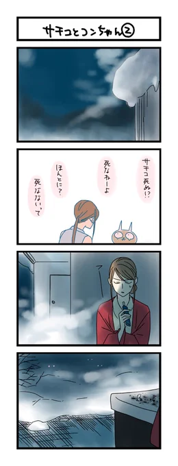 【夜の4コマ部屋】サチコとコンちゃん② / サチコと神ねこ様 第2211回 / wako先生 https://t.co/IKtFcILRAZ 