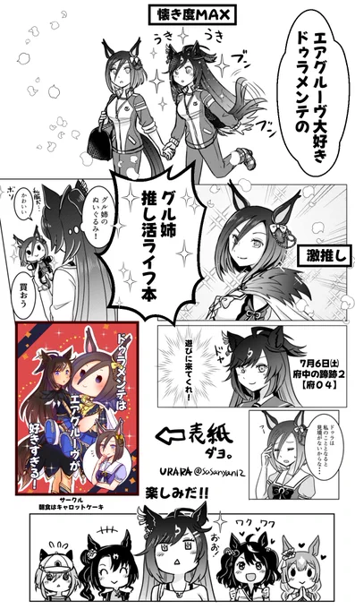 【告知】 7月6日(土)府中の蹄跡2【府04】 新刊「ドゥラメンテはエアグルーヴが好きすぎる!」 の本を出します! 他 「ウマ娘でみるG1レース2023下半期」 「ルドグル本」「ハロウィン絵本」 ミニ缶バッジ全キャラ 推しステッカー等  宜しくお願いします!!  #府中の蹄跡2
