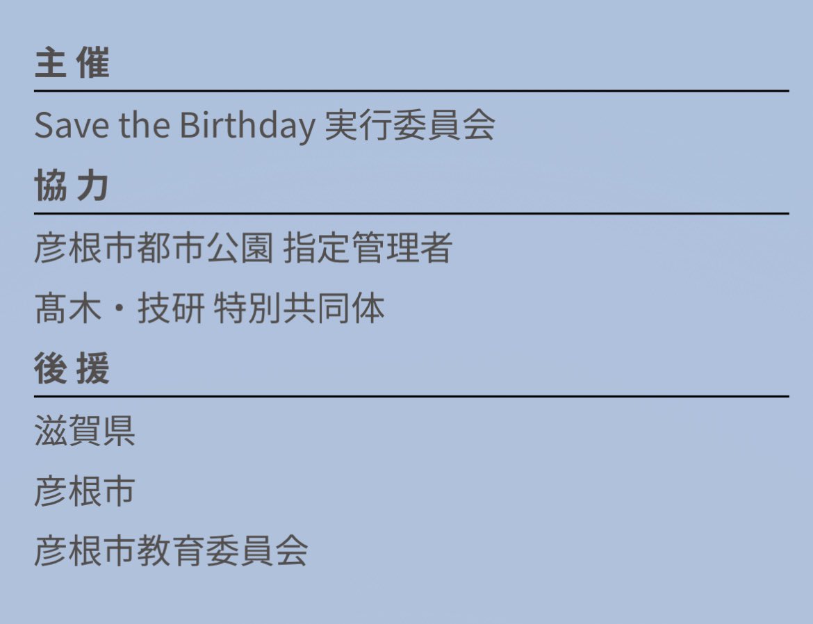 SavetheBirthday's tweet photo. 15年続けて遂に！
【滋賀県】に後援いただくことが決定しました🙌
彦根市、彦根市教育委員会さんにも今年も後援いただきます。

無料での開催にあたり、多くのスポンサー企業様にもご協賛いただいております🙏

15周年のセブザバを絶対に成功させて恩返ししますっ🫡

https://t.co/ZynXnOahq9 https://t.co/EdZKrU69MU