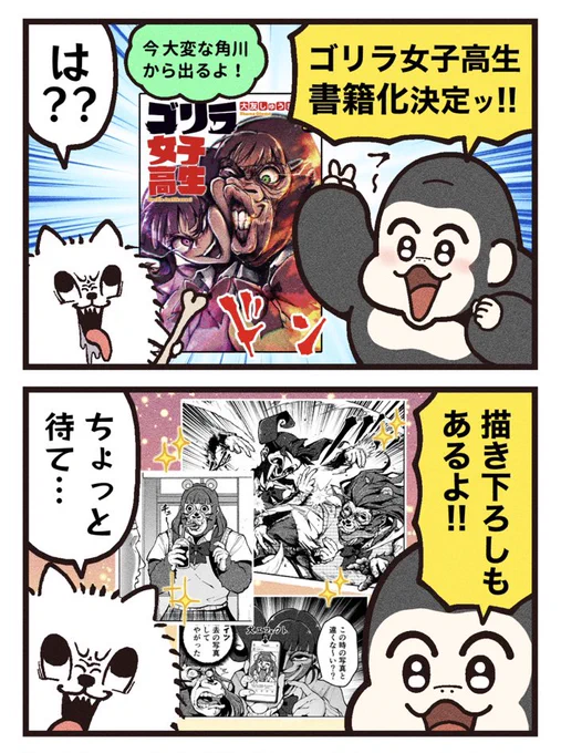 【書籍化のお知らせ】🦍 『ゴリラ女子高生』の単行本が発売されます!  Amazonで予約受付が開始されました↓ ▶︎ 何卒!よろしくお願いいたします🙌 (7/22 発売!)