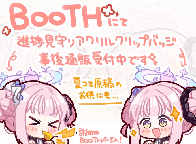 【進捗監視!ミカバッジ 事後通販のお知らせ】

6/29サンアカ5で頒布したアクリルバッジについて、事後通販を行います…!
クリップ+安全ピンなので、挟んで飾れます🙌🏻✨️

2種類ともお迎えいただいた先生には特典も!
詳細はBOOTHをご確認ください🙏🏻

BOOTH:https://t.co/iujd8aoOx0 