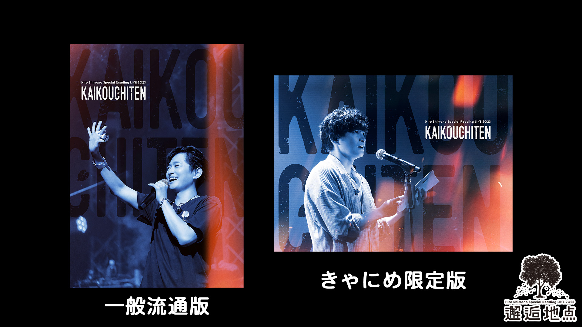 下野紘邂逅地点きゃにめ限定版Blu-ray