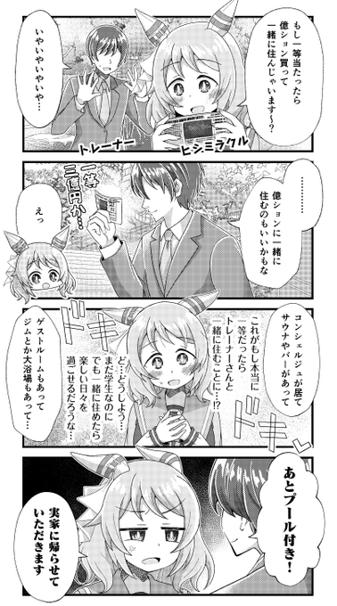 ヒシミラクルと億ションの漫画を描きました。 #ウマ娘