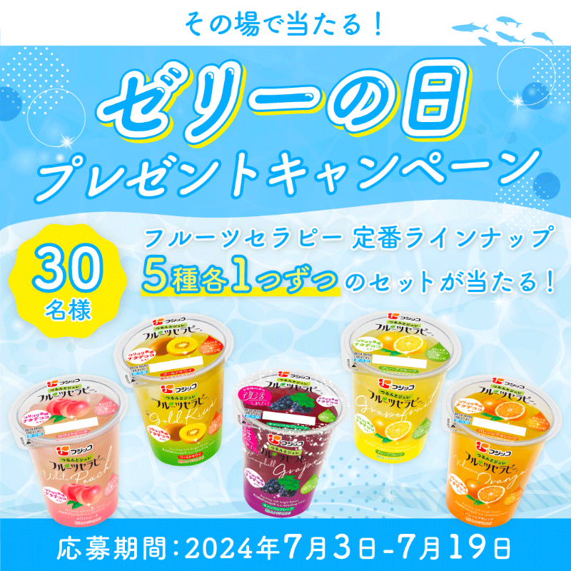 fujicco_jp's tweet photo. ／
もうすぐ #ゼリーの日 🍊
プレゼントキャンペーン
＼

7月14日のゼリーの日をお祝い��るキャンペーン開始🎉
フルーツセラピーの定番フレーバーのセットが抽選で30名様に #その場であたる 🎁✨

①fujicco_jp をフォロー
②この投稿をリポスト
③画像をタ��プして結果を確認