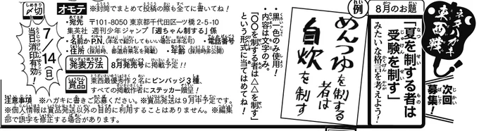 《ハガキ募集中》◆                
大喜利「ネタハガキ東西戦」
7月分                       
 ★お題★            
「夏を制する者は受験を制す」 みたいな格言を考えよう!

*文字のみでお願いします!

*〆切は7/14(日)     
この画像かWJ31の要項を必ず読んで、ご応募ください✏️ 