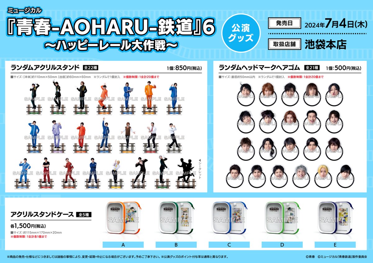 商品情報】 7/4（木）より「ミュージカル『青春-AOHARU-鉄道』6