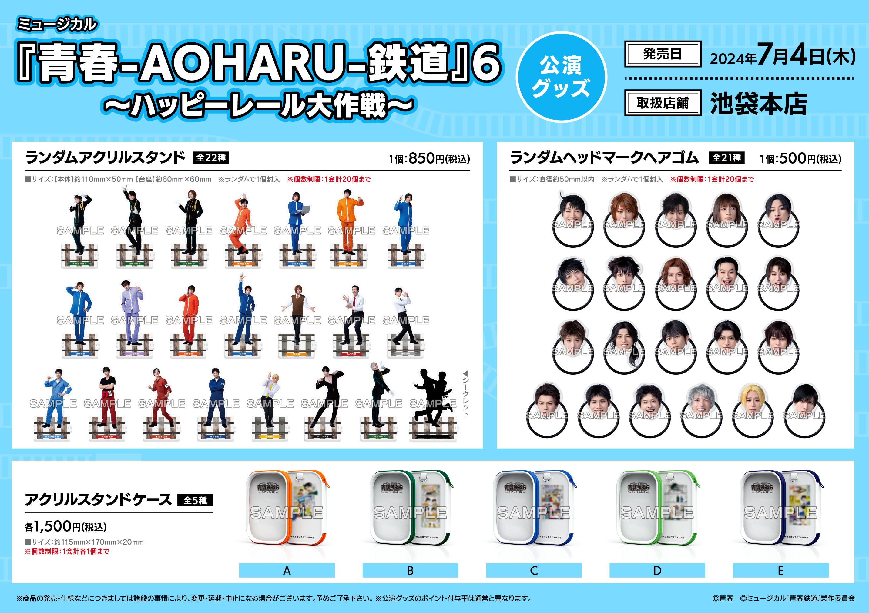よりぬき青春鉄道　アニメイト限定特別小冊子 青春鉄道（あおはるてつどう） | アニメイト