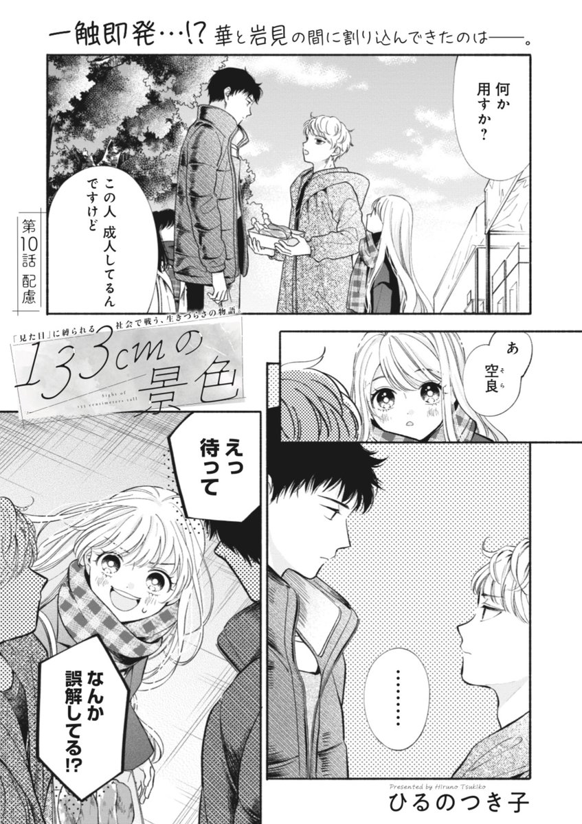 『133cmの景色』第10話①は「コミックバンチKai」で配信中です🌸

華と仲良さげな男の子は岩見と一触即発でーー⁉︎

https://t.co/Kr7oaqnhgh 