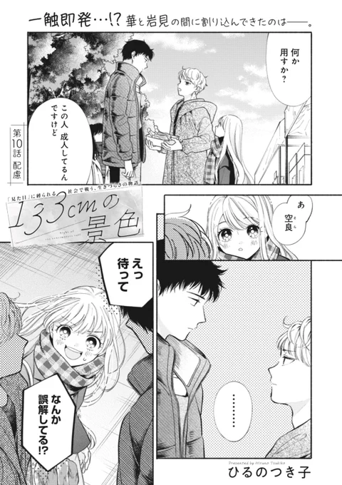 『133cmの景色』第10話①は「コミックバンチKai」で配信中です🌸

華と仲良さげな男の子は岩見と一触即発でーー⁉︎

https://t.co/Kr7oaqnhgh 