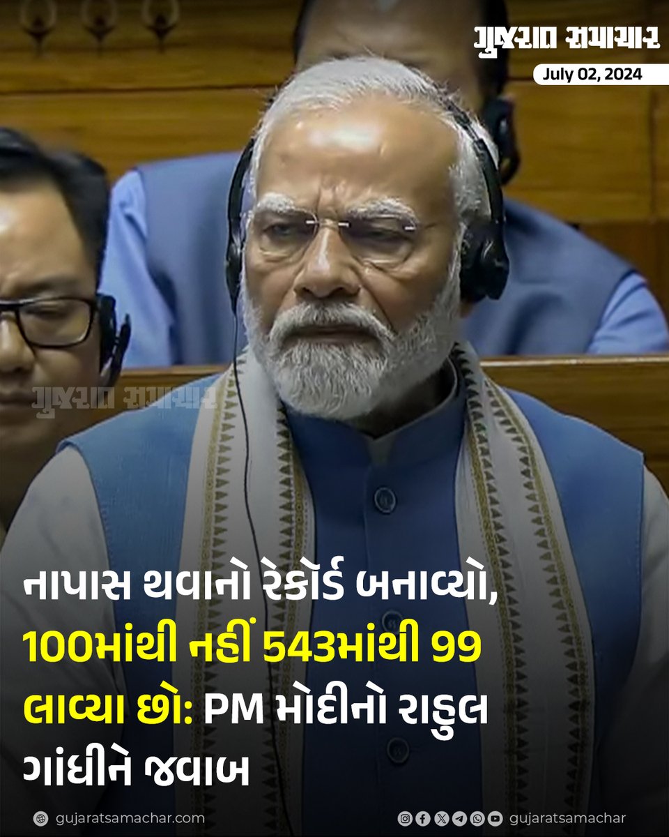 gujratsamachar's tweet photo. તમે નાપાસ થવાનો રેકૉર્ડ બનાવ્યો, 100માંથી નહીં 543માંથી 99 લાવ્યા છો: PM મોદીનો રાહુલ ગાંધીને જવાબ
#PMModiReply #RahulGandhi #ParliamentDebate #LokSabha #PoliticalExchange #ModiVsRahul #IndianPolitics #ParliamentarySpeech #RahulGandhiSpeech #PMModiResponse #Gscard #GujaratSamachar