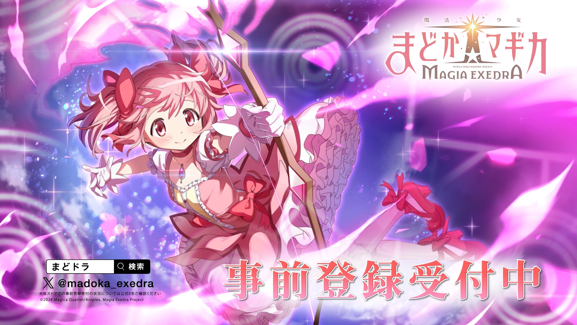 魔法少女まどか☆マギカ Magia Exedra 公式 on X 魔法少女まどか☆マギカ Magia Exedra 公式 on X