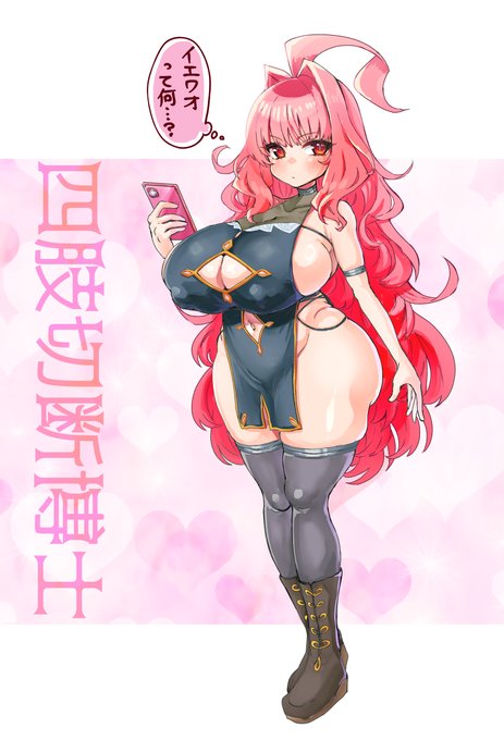 四肢切断博士ver1.21(おっぱいのナーフに失敗しました) 