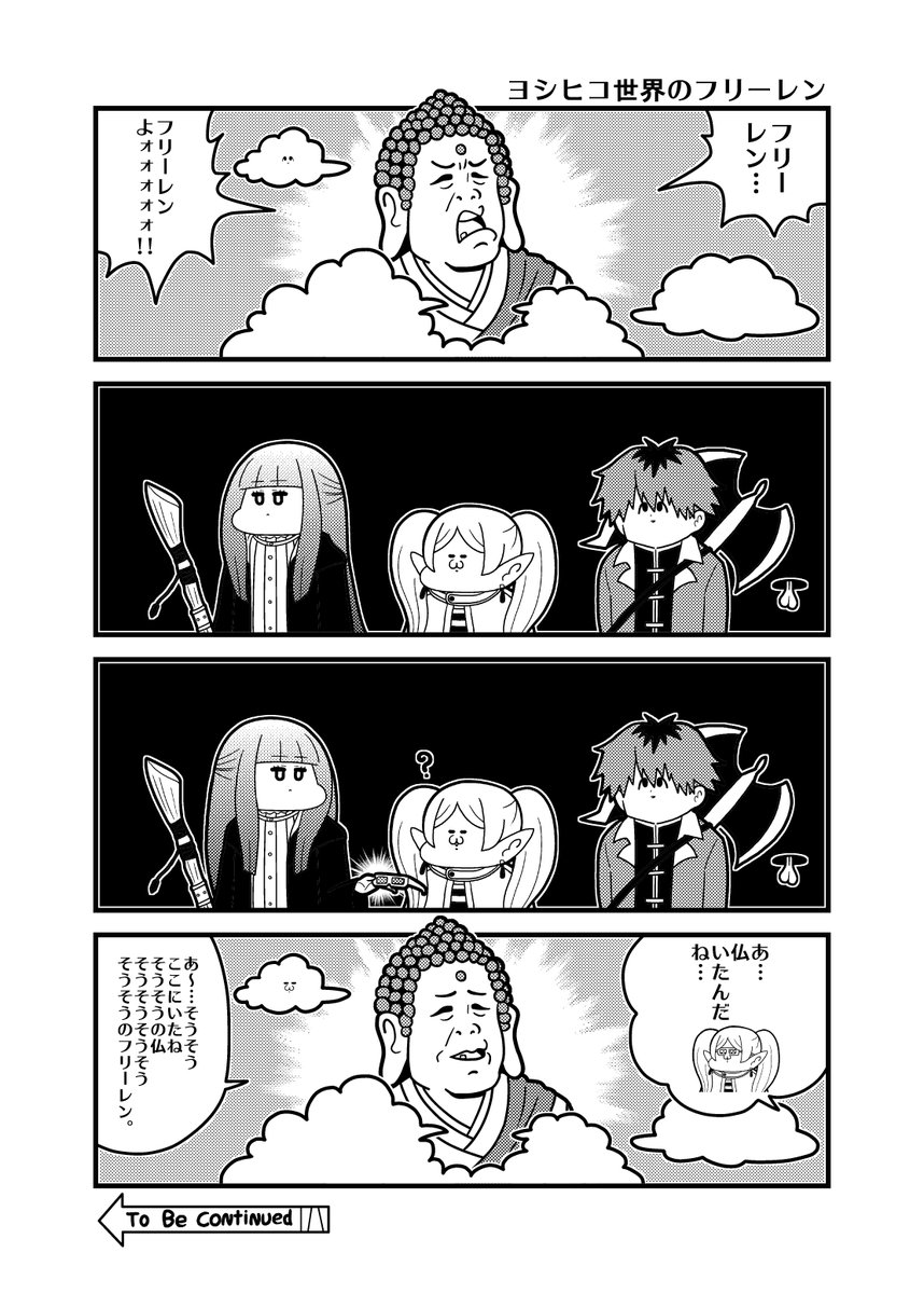 #フリーレンFA ヨシヒコ