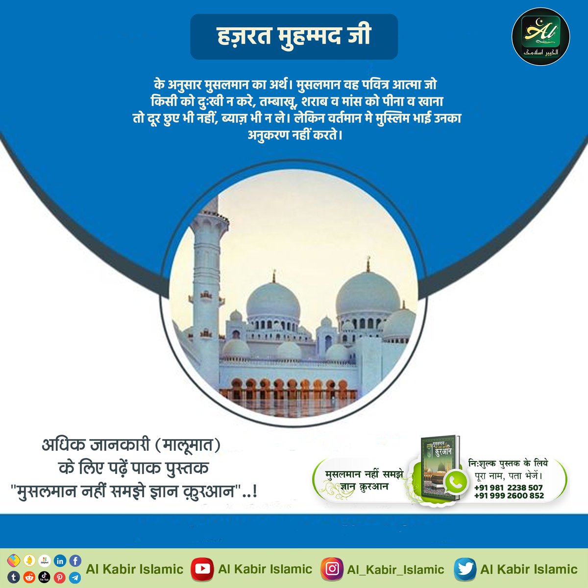 BarmaChauhan's tweet photo. #AlKabir_Islamic  हज़रत मुहम्मद जी के अनुसार मुसलमान का अर्थ। 
मुसलमान वह पवित्र आत्मा जो किसी को दुःखी न करे, तम्बाखू, शराब व मांस को पीना व खाना तो दूर छुए भी नहीं, ब्याज़ भी न ले। लेकिन वर्तमान मे मुस्लिम भाई उनका अनुकरण नहीं करते।
#SaintRampalJi https://t.co/dCdYwxKK5L