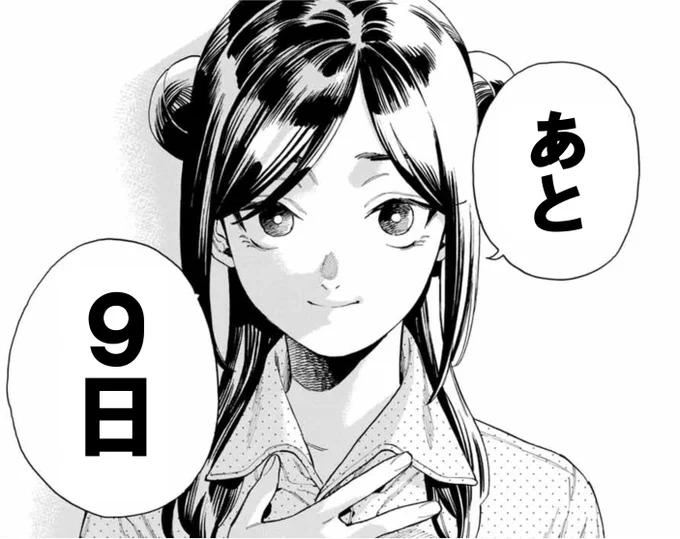 【赤羽骨子のカウントダウン】
単行本第⑨巻発売まで・・・

#赤羽骨子のボディガード 