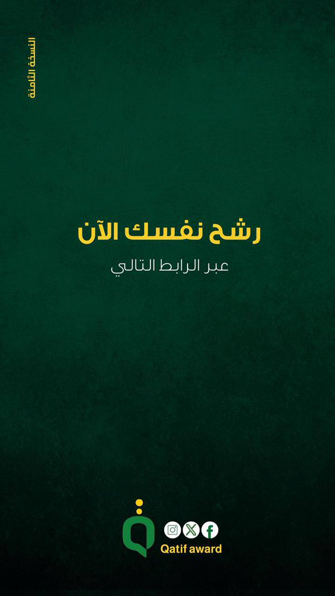qatifaward's tweet photo. رشح نفسك الان عبر الرابط التالي👇
https://t.co/p8PrTOzxGu
.
#قربت #انطلاقة_إنجاز #الشرقية_تبدع #المنطقة_الشرقية #القطيف #فعاليات_الشرقية https://t.co/UWrCbTi1r6