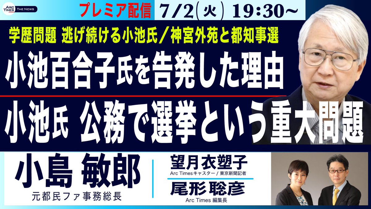 ISOKO_MOCHIZUKI's tweet photo. こんなにヤジが飛び交う街宣は、安倍晋三元首相の時、以来だろうか。北海道警のヤジ訴訟で市民が闘った結果として、警視庁の警察官たちが、今日、秋葉原での小池都知事の街宣で、市民の批判の声が、静止されることが殆どなかった。

警視庁も連日連夜、異様なほどのバリケードをトラックで運び込み、過剰なほどの屈強な柵を張り巡らせ、小池都知事の防御に当たってることに内心では「なぜ、ここまで働かさせられるんだろう」と思っているのかもしれない。

「経歴詐称」「48億円の無駄遣い」「公開討論を！」「公約ゼロ」「天下り47人」‥など、多数のプラカードを片手に持ち歩く市民が、小池都知事が街宣する周りを歩き続けていた。市民の怒りが沸き立っているのを感じた。

小池都政下での独裁ぶりについて、元都民ファ事務総長の小島敏郞弁護士がArc Timesで解説。

小島氏は、20年来の友人でもあるマエキタミエコさんが、小池都知事の最側近である、荒木ちはる都民ファ特別顧問と同じ中野都議補選に立候補した。

マエキタミエコさん@maekitam は元電通ながら、環境活動家でコピーライター。広告戦略によってナチスのような独裁化が進むことに常に警戒感を持っていた方という。

マエキタさん@maekitamと小島氏からすると、小池都知事の独裁ぶりは、許し難いものに写っているのだろうと改めて感じた。

都知事選と同じ7月7日には、中野区はじめ8選挙区の都議補選も行われる。1人でも多くの都民が投票所に足を運びますように！

Arc Timesでは、小島弁護士にインタビュー↓
https://t.co/ouNDYrCHcX