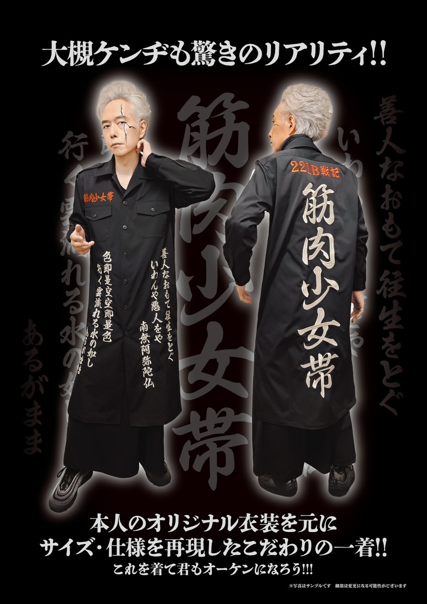 筋肉少女帯 公式レプリカ特攻服 ＊限定受注販売商品 受付は7/6まで