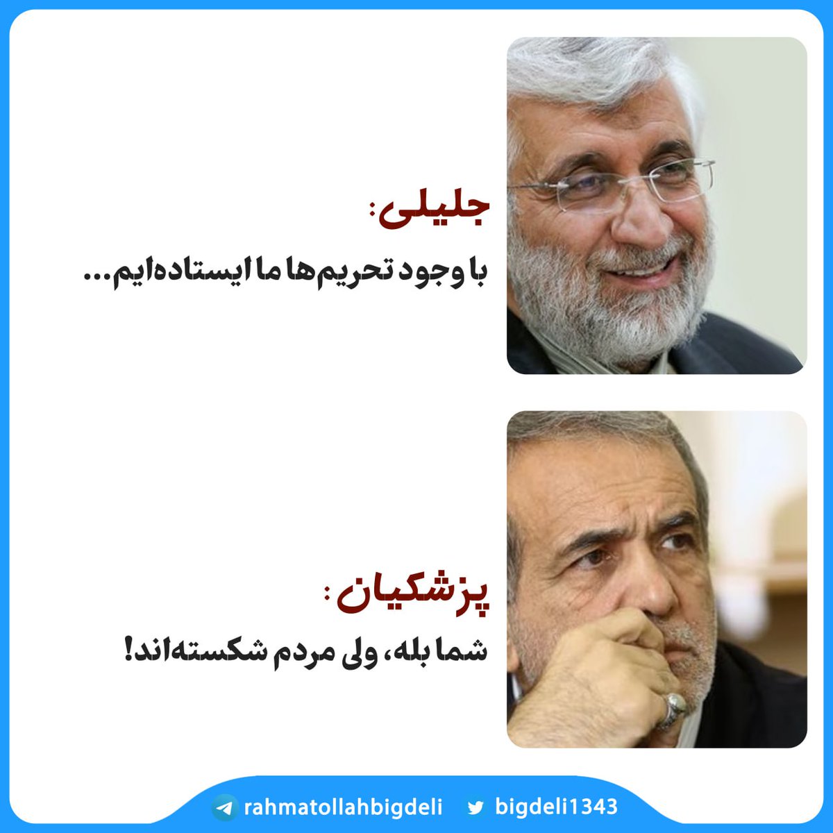 bigdeli1343's tweet photo. پاسخ مبهوت‌کننده دکتر پزشکیان به جلیلی
جلیلی: با وجود تحریم‌ها ما ایستاده‌ایم!
پزشکیان: شما بله، ولی مردم شکسته‌اند! https://t.co/lA7oGbISAP