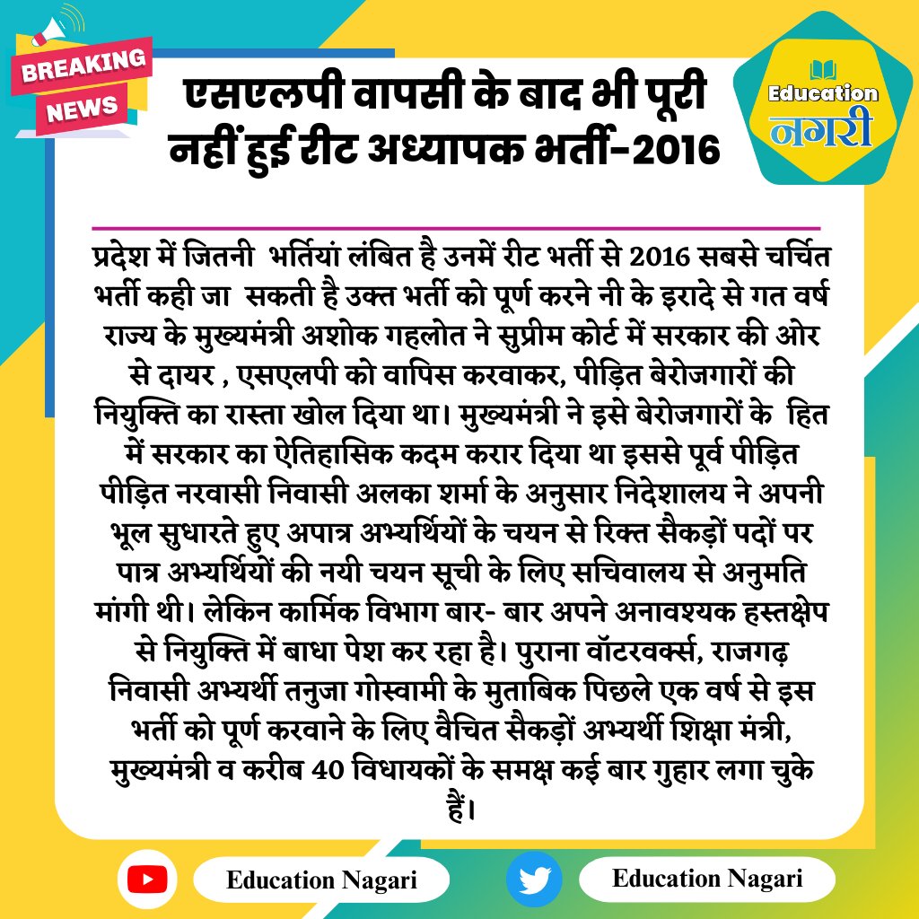 #jaipur:एसएलपी वापसी के बाद भी पूरी नहीं हुई रीट अध्यापक भर्ती-2016
#educationnagari <a href="/BJP4Rajasthan/">BJP Rajasthan</a> <a href="/BhajanlalBjp/">Bhajanlal Sharma</a> <a href="/madandilawar/">Madan Dilawar</a>