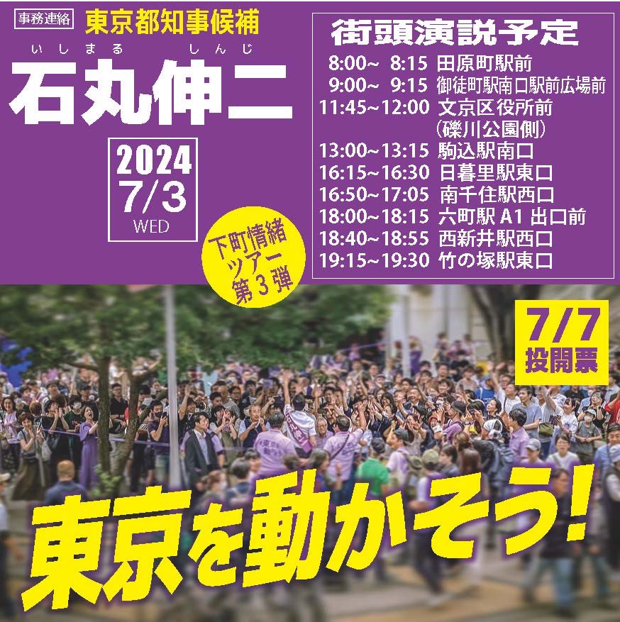【7/3（水）街宣スケジュール】
明日のテーマは、下町情緒ツアー第3弾
#石丸伸二 #東京都知事選挙