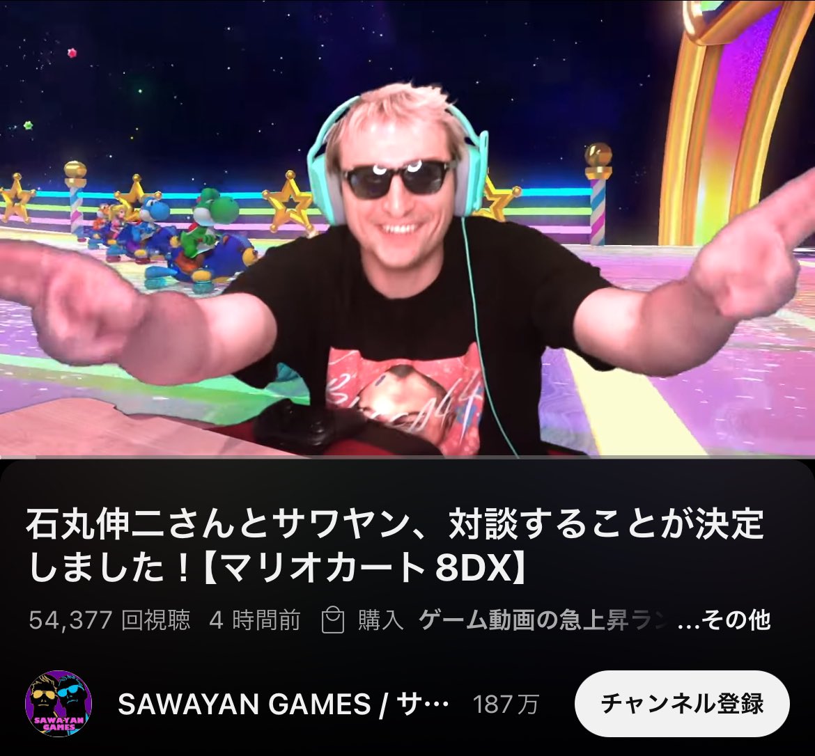 #石丸伸二 さんとサワヤン
対談することが決定しました！
選挙期間中（7/6）にはアップ予定。
【マリオカート8DX】 youtu.be/1cod4NlrYhg?si… 
#東京都知事選