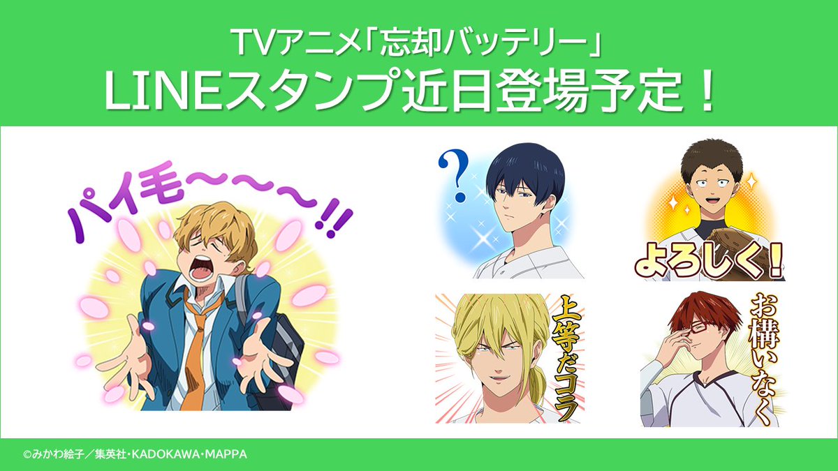 boukyakubattery's tweet photo. /／
⚾️LINEスタンプリリース決定！⚾️
\＼

TVアニメ『忘却バッテリー』の
LINEスタンプが登場することが決定しました👏

近日登場予定！
リリースまでしばしお待ちください👐

#忘却バッテリー https://t.co/g66wj1RfJT
