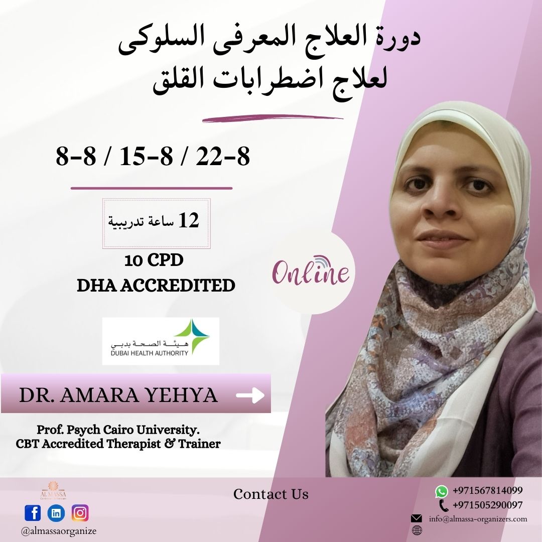 ALMASSAORGANIZE's tweet image. 📷 خصم 50% علي الاشتراك المبكر . 
دورة العلاج المعرفى السلوكى لعلاج اضطرابات القلق. 
تقدمها د/ امارة يحي دكتورة علم النفس جامعة القاهرة, معالج ومدرب نفسي معتمد.
اشترك الآن الدورة ( معتمده من هيئة الصحة بدبي - 10 ساعات معتمدة )
حضور اونلاين عبر Zoom مع تسجيل كامل للمحتوي