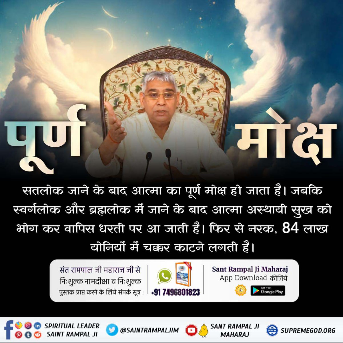 #कौनसा_है_मोक्ष_स्थान
सतलोक जाने के बाद आत्मा का पूर्ण मोक्ष हो जाता है। जबकि स्वर्गलोक और ब्रह्मलोक में जाने के बाद आत्मा अस्थायी सुख को भोग कर वापिस धरती पर आ जाती है। फिर से नरक,84 लाख योनियों में चक्कर काटने लगती है। <a href="/SaintRampalJiM/">Sant Rampal Ji Maharaj</a>
सुख व मोक्ष दिलाएंगे
Immortal Place Satlok