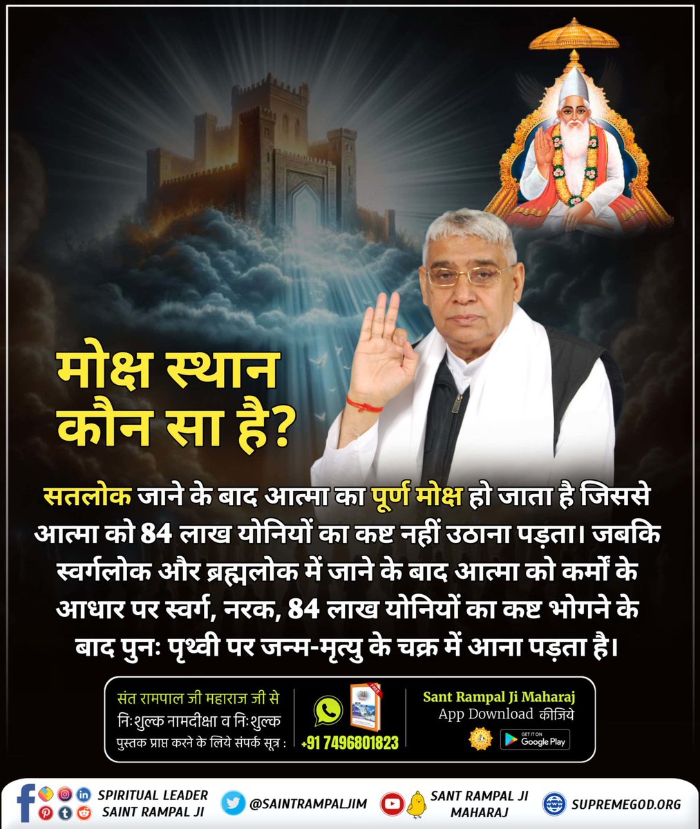 #कौनसा_है_मोक्ष_स्थान
मोक्ष वह स्थान है जहाँ जन्म, मृत्यु और वृद्धावस्था का दुःख नहीं होता।

गीता अध्याय 8 श्लोक 16 के अनुसार, स्वर्गलोक और ब्रह्मलोक में गए प्राणियों का भी पुनर्जन्म होता है। वहीं, गीता अध्याय 18 श्लोक 62 के अनुसार, मोक्ष का स्थान सतलोक