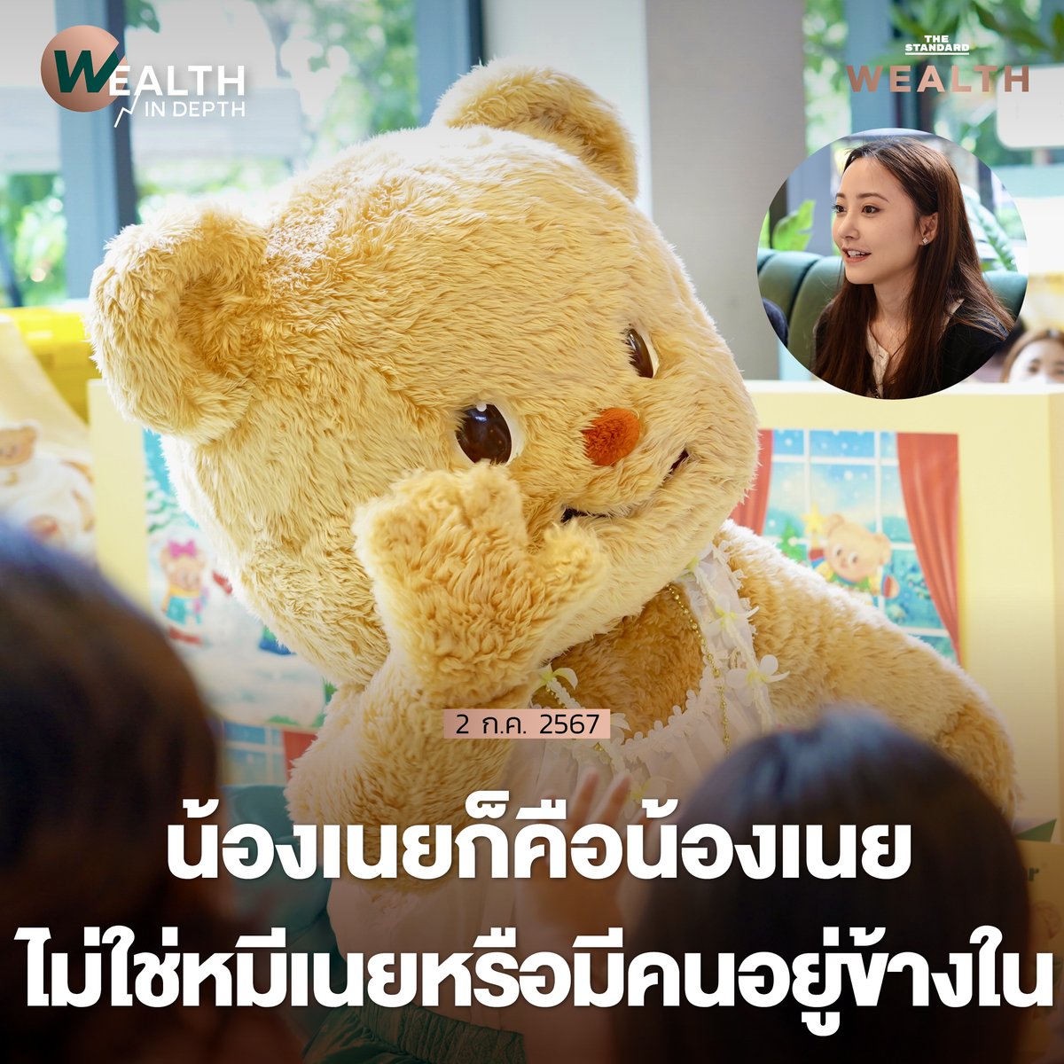 Standard_Wealth's tweet photo. “เราอยากให้มองว่าน้องเนยก็คือน้องเนย ไม่ใช่หมีเนยหรือมีคนอยู่ข้างใน” บูม-ธนวรรณ วงศ์เจริญรัตน์ ผู้ก่อตั้งร้าน Butterbear กล่าวกับ THE STANDARD WEALTH “เราวางให้น้องเนยเป็นเด็กน้อยที่ชอบมีความสุขกับอะไรง่ายๆ หรือความสุขที่เกิดขึ้นจากอะไรเล็กๆ น้อยๆ”

คำตอบดังกล่าวสืบเนื่องมาจากความไวรัลของ ‘น้องเนย’ ที่ความน่ารักไปกระแทกใจเหล่ามัมหมีหลายๆ คน จนอดสงสัยขึ้นมาไม่ได้ว่า ผู้ที่อยู่ในตุ๊กตาหมีที่สามารถคีพคาแรกเตอร์ความน่ารักสดใสนั้นเป็นใคร

ความดังเป็นพลุแตกของน้องเนยนั้นสร้างความตกใจให้กับธนวรรณเป็นอย่างมาก ซึ่งไม่คิดว่าการสร้างมาสคอตให้กับร้านเพื่อเป็นกิมมิก จะเป็นสิ่งที่ก้าวไปไกลกว่าการเป็นมาสคอต ทั้งการขึ้นคอนเสิร์ตกับ มาย-ภาคภูมิ ร่มไทรทอง หรือการออกซิงเกิลจนได้ขึ้น T-POP STAGE จนถึงขั้นติดท็อปชาร์ตของ iTunes บน App Store ของไทยด้วย และลามไปยัง LINE Sticker 

น้องหมีเนยทำได้อย่างไรกัน https://t.co/3b2GK61qAk

#TheStandardWealth #หมีเนย #น้องเนย #น้องเนยButterbear