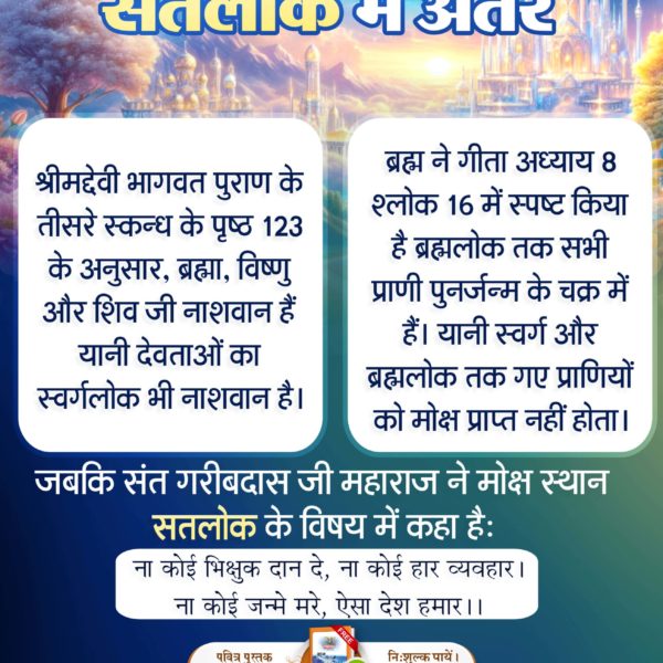 #कौनसा_है_मोक्ष_स्थान
मोक्ष स्थान कौन सा है?

सतलोक वह मोक्ष स्थान है जहां जन्म-मृत्यु, वृद्धावस्था या अन्य दुख व पीड़ा नहीं होती, जो इसे स्वर्गलोक और ब्रह्मलोक से श्रेष्ठ बनाता है।

स्वर्गलोक और ब्रह्मलोक के देवता और 21 ब्रह्मांड का स्वामी काल ब्रह्म भी नाशवान हैं।