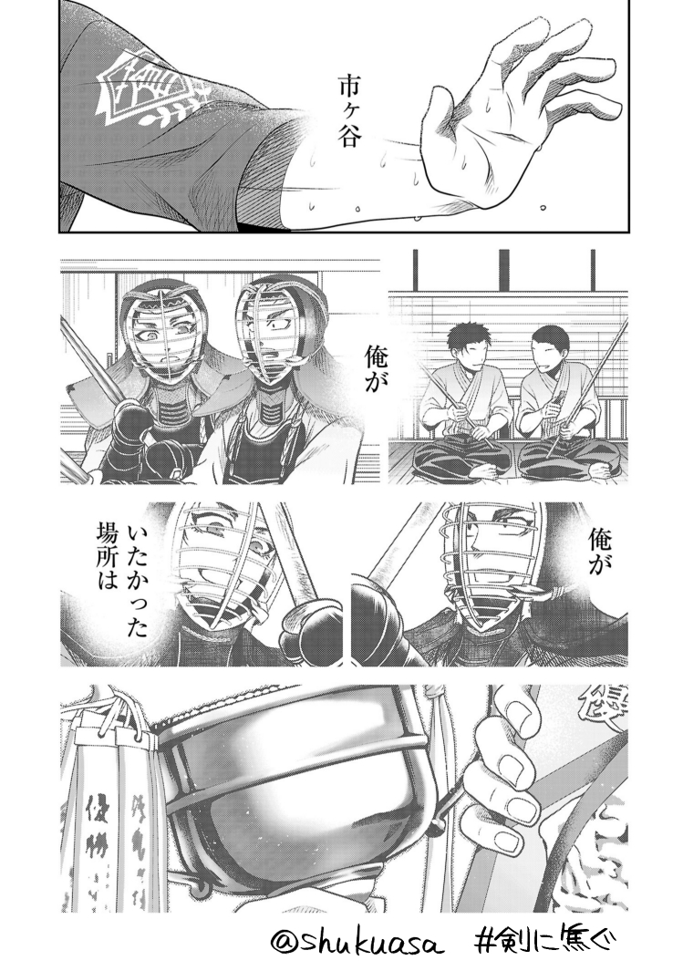 不良少年×剣道漫画「剣に焦ぐ」最新話更新です⚔️

秋津がいたかった場所。市ヶ谷のいる場所。

ぜひ32話も読み返してほしいです(無料で読めます👍)
続く中堅戦、最新17巻も併せてどうぞよしなに!
→https://t.co/pgmv0cuMqV 