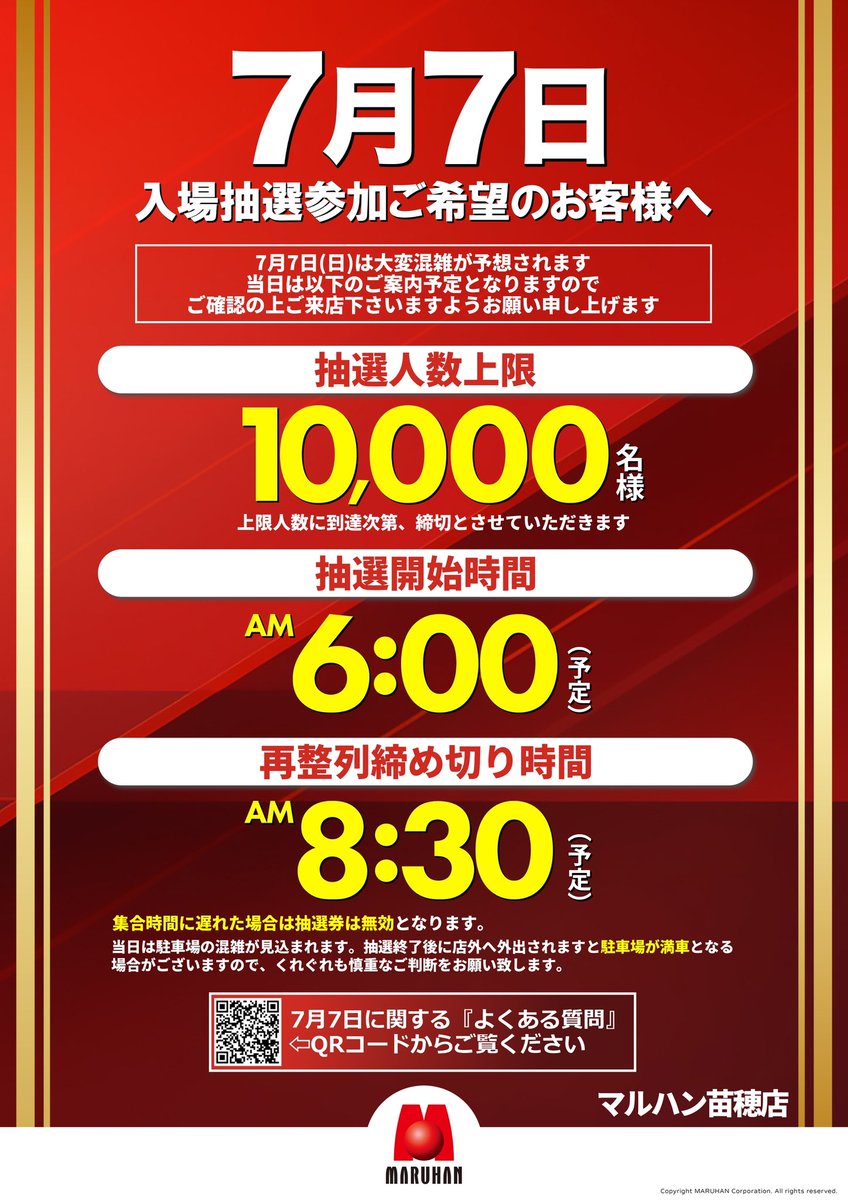 マルハン苗穂店 2024年7月7日(日) 朝9時開店 抽選上限人数10,000名様