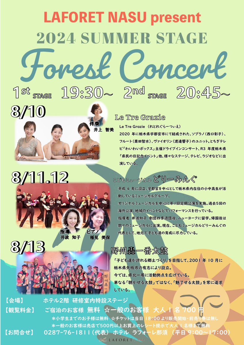 laforet_nas's tweet photo. ラフォーレ那須　通信☆
森のコンサート　SUMMER　STAGE開催！
8/10～13までの４日間ホテルにて森のコンサートが開催されます☆
今年の夏は洋楽・ミュージカル・和太鼓と盛りだくさんのコンサートとなっております♪
ご宿泊のお客様は無料で観覧出来ます！
詳しくはホテルまでお問合せ下さい☆ https://t.co/sDS0G75hKU