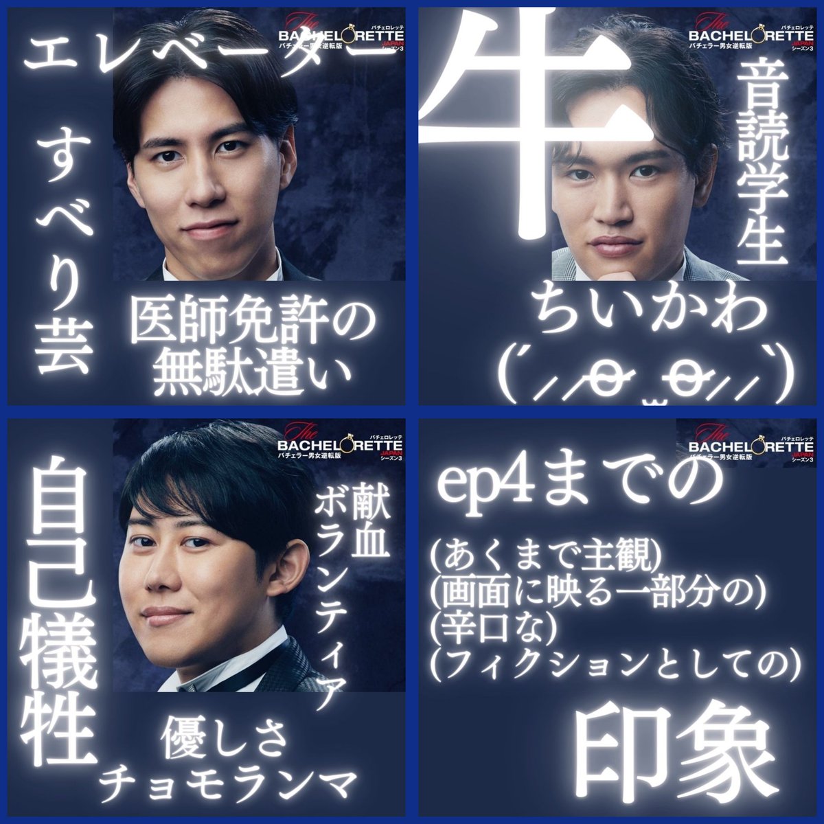 kerikochan's tweet photo. ep4までの(主観)(辛口)(画面に映る一部分の)印象

北森 → 上品なダメージスキニー
山本 → 圧倒的顔面美
梅 → 後輩の大型犬
櫛田 → 埋蔵金レベルのハイスペ
坂口 → 親鳥マインドエレベーター男
小川 → 牛好きなちいかわ
飯野 → 自己犠牲ヴィオラ
 #バチェロレッテ  #バチェロレッテ3 https://t.co/XWY387Y7Ae