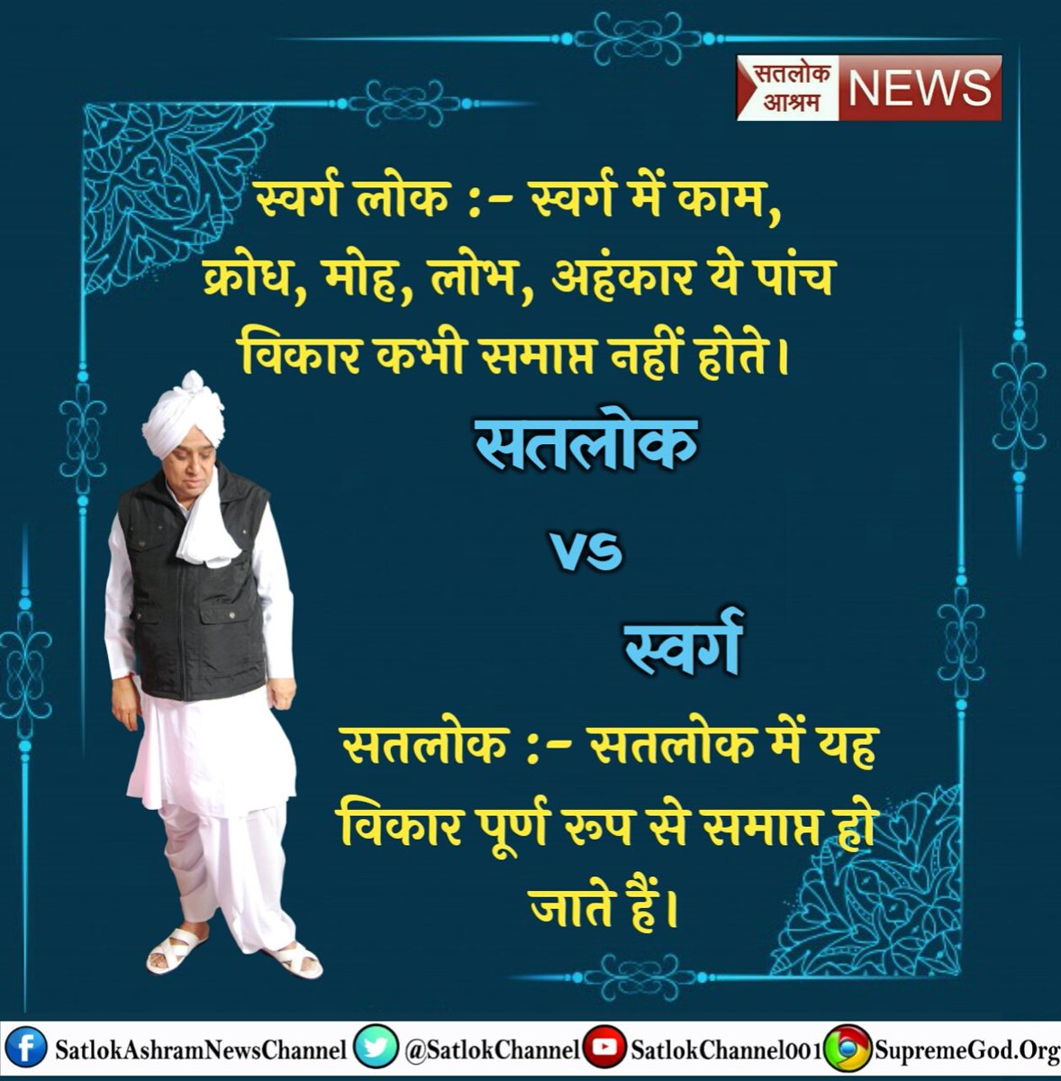 #कौनसा_है_मोक्ष_स्थान
स्वर्गलोक में जन्म मरण और रागद्वेष काम क्रोध लोभ अहंकार लड़ाई झगड़े है बल्कि सतलोक में परमशान्ति है वहा जाने के बाद जीव का आवागन नही मोक्ष दायक स्थान है परम् सुख है
Explore more visit Sant Rampal Ji Maharaj YouTube Channel🖥🖥
🌿🌼🌸🌼
Immortal Place Satlok