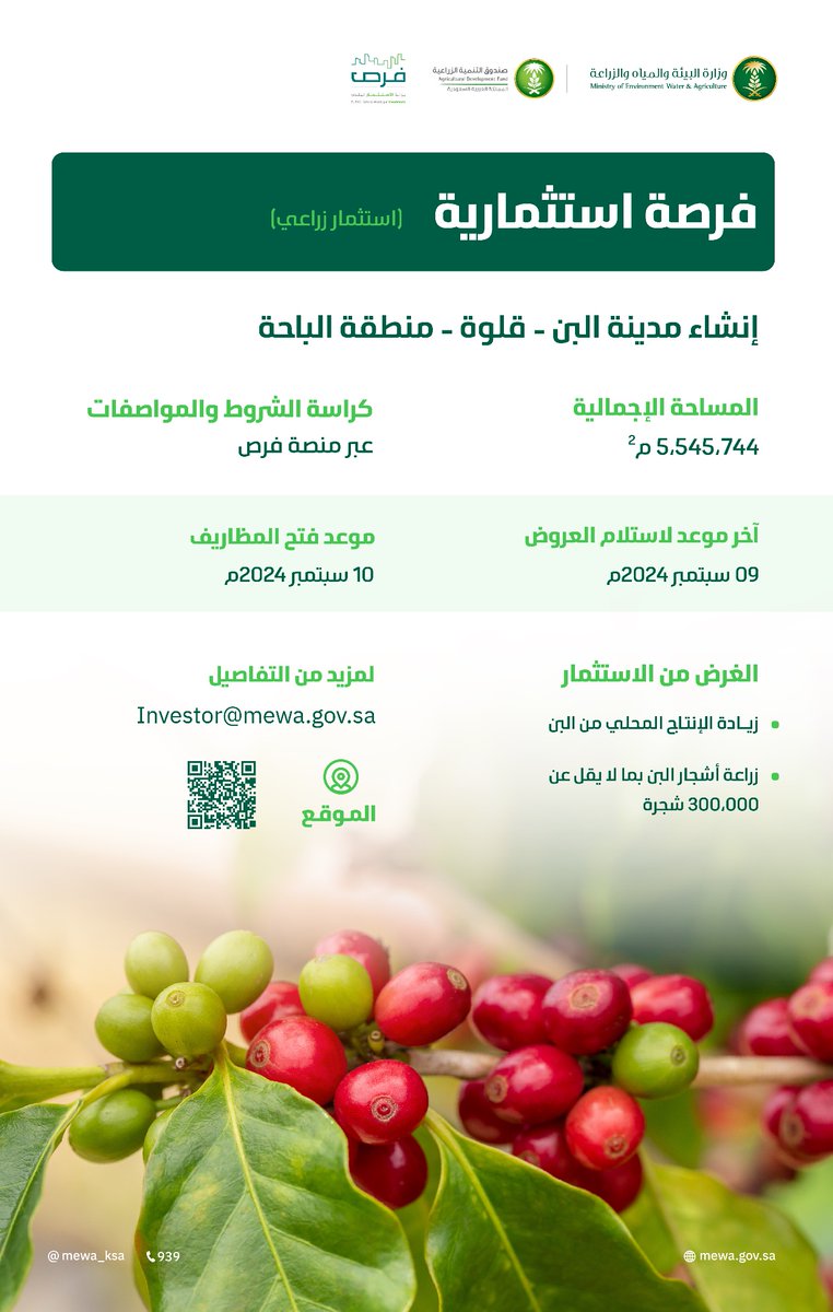 MEWA_KSA's tweet photo. تعلن الوزارة عن طرح فرصة استثمارية لإنشاء مدينة البن في - قلوة - منطقة الباحة، بهدف زيادة الإنتاج المحلي من البن. https://t.co/p1qy069bGC