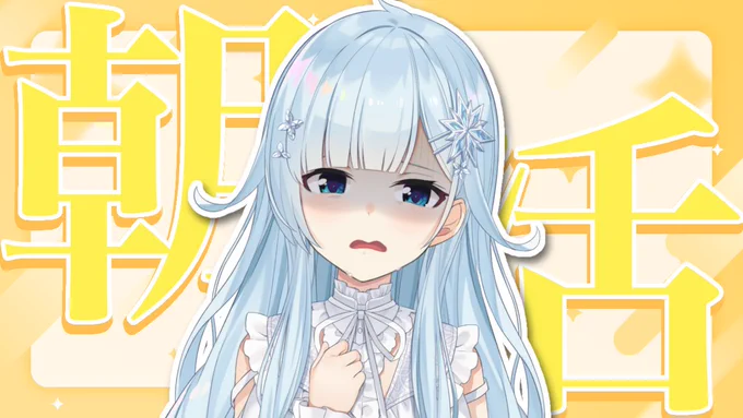 ▽.配信告知¦7:00～【朝活#290】気づいたら7月が始まってたんだぜ・・・顔色と背景の色が真逆ですが夏感を意識しました、夏なので 