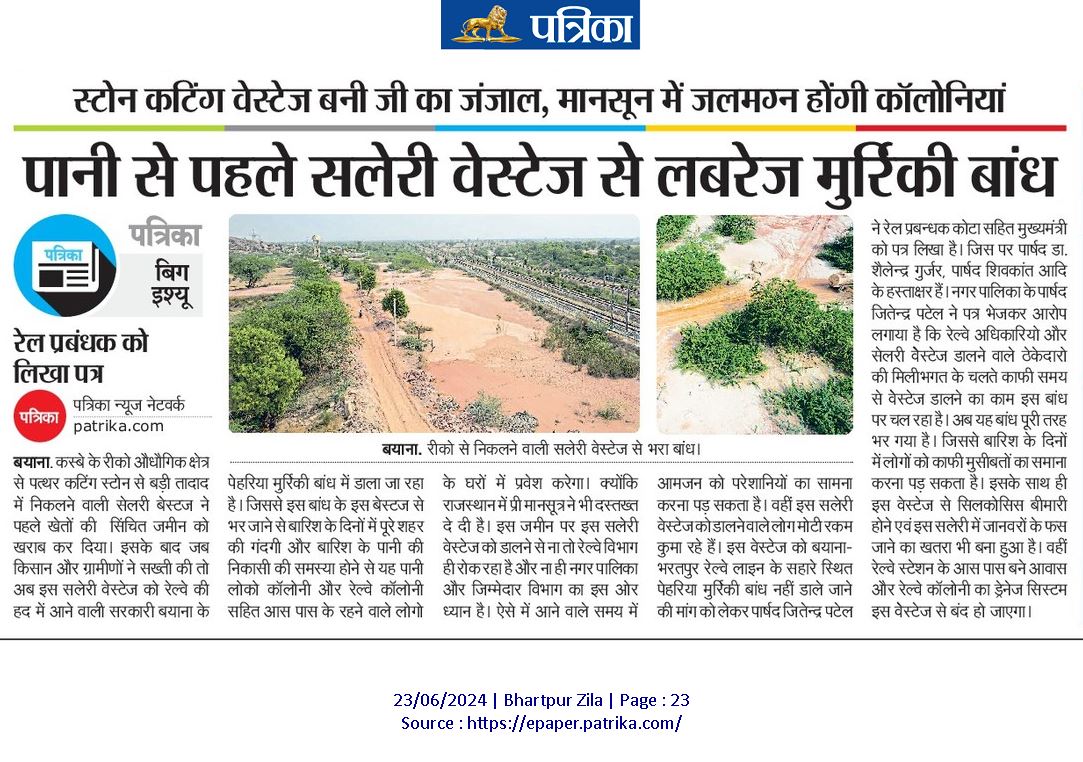 बयाना जंक्शन के करीबन 500 मीटर दूर उत्तर दिशा में दिल्ली मुंबई डाउन ट्रेक पर रेलवे अधिकारियों और सेलरी वेस्टेज डालने वाले ठेकेदारों की मिलीभगत से रेलवे की जमीन पर अतिक्रमण कर रखा है उस संदर्भ में समाचार पत्रों में प्रकाशित खबर। <a href="/drmkota/">DRM KOTA</a> <a href="/8PMnoCM/">राजस्थानी ट्वीट</a> <a href="/DrRituBanawat/">Dr. Ritu Banawat</a> <a href="/rpbreakingnews/">Rajasthan Patrika</a>