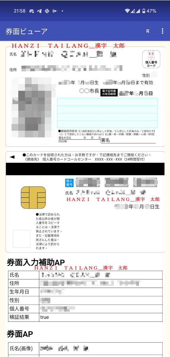 magicxqq's tweet photo. 更に最悪なところとしては、マイナンバーカードの中身のデータを IC/NFC で読み取ると、氏名データは券面上通りではなく、まさか全角の下線でローマ字と漢字を分けている。

本人確認の手続きの中で、これによりさらに悪夢な事態がずっと起きている。

(4/n) https://t.co/Y1cyM0OBHR