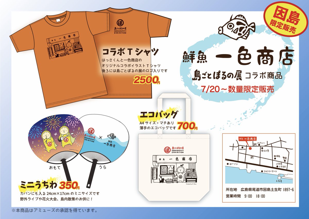 okapon_pg's tweet photo. 一色商店さんの #島ごとぽるの展 コラボグッズ、商品の価格が決まりました！
こちらが最新版です🐟
イラスト・デザインお手伝いさせていただいています。よろしくお願いします！

#因島　#ポルノグラフィティ https://t.co/W3r4BqfXhX