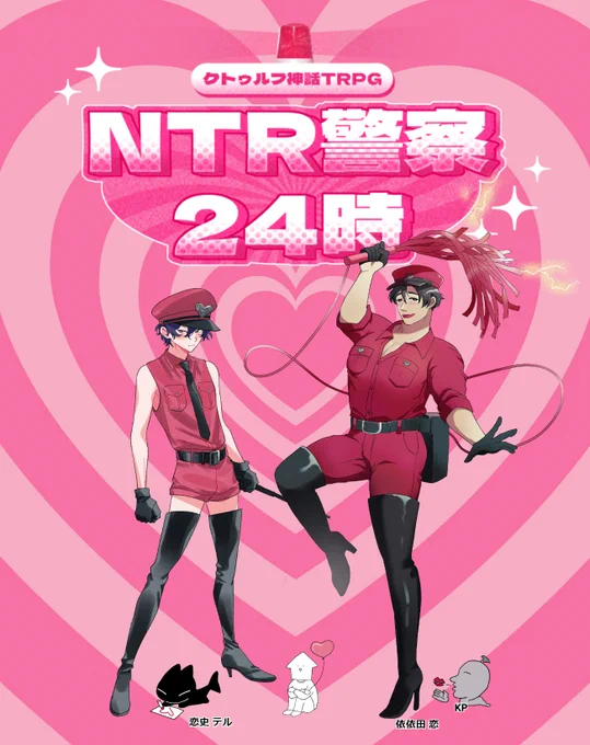 「NTR警察24時」ドクダミみまさか/恋史 テル  らく  /依依田 恋※敬称略【エンドA 両生還】回したぞ!このスピード感たまらない 可愛かったね～～先輩後輩の体格差、萌えだ… 