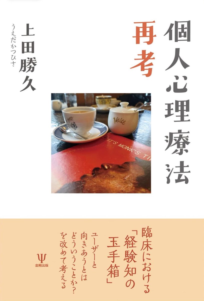 上田勝久 「個人心理療法再考」と斎藤環×東畑開人「臨床のフリ
