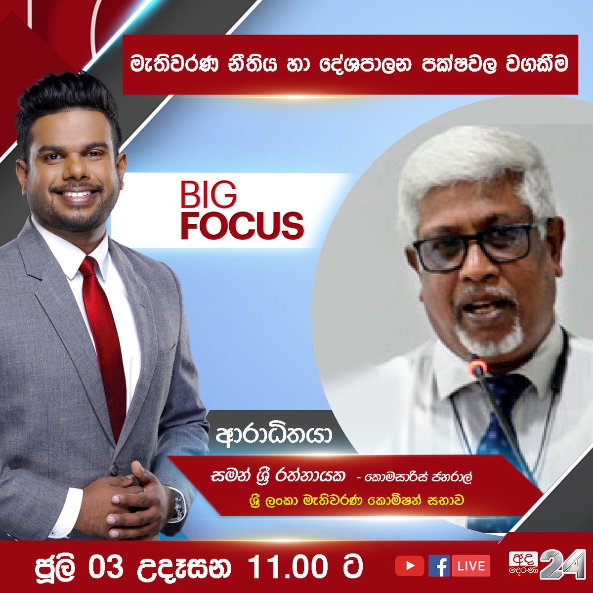 adaderanasin's tweet photo. 📌️ ජූලි 03 BIG FOCUS LIVE🔴 වැඩසටහන
මැතිවරණ නීතිය හා දේශපාලන පක්ෂවල වගකීම
#BIGFOCUS #bigfocus #big #focus #AdaDerana #Live #SriLanka https://t.co/iDcAsv3WU4